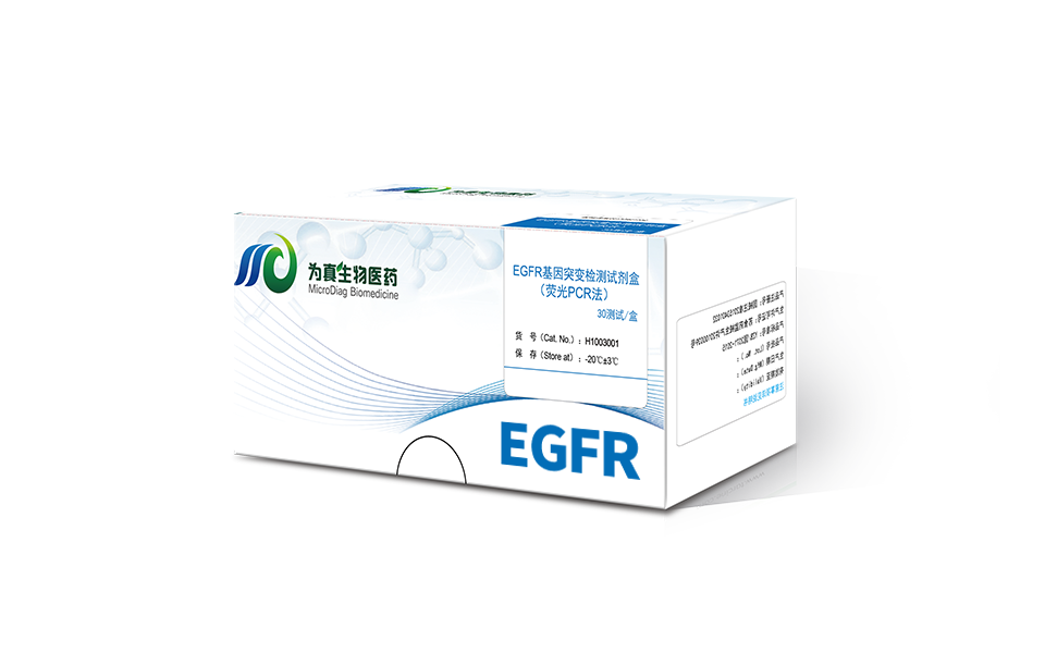 血浆EGFR基因突变检测试剂盒（荧光PCR法）