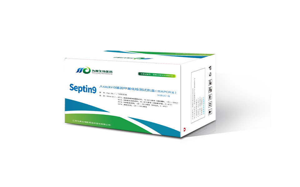 septin9基因甲基化检测试剂盒（荧光PCR法）
