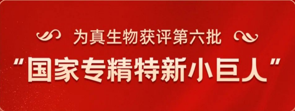 热烈祝贺欧付宝欧付生物荣获“国家专精特新小巨人”称号