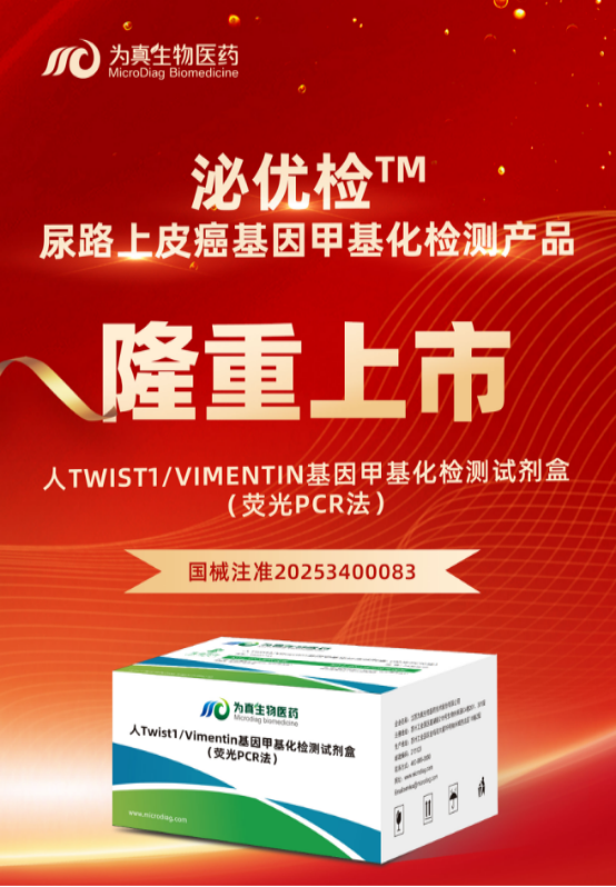 重大喜讯 | 欧付宝欧付生物“人Twist1/Vimentin基因甲基化检测试剂盒（荧光PCR法）”上市